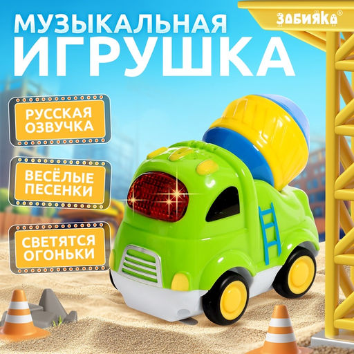 Музыкальная машинка Городские приключения: Бетономешалка, звук, свет