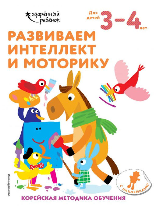 Развиваем интеллект и моторику: для детей 34 лет (с наклейками)