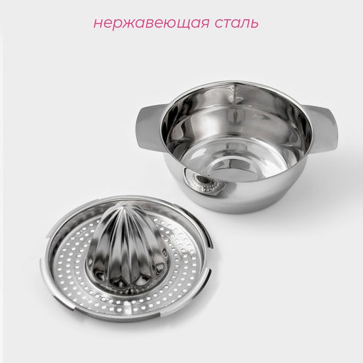 Соковыжималка для цитрусовых, 13×10.5 см, нержавеющая сталь
