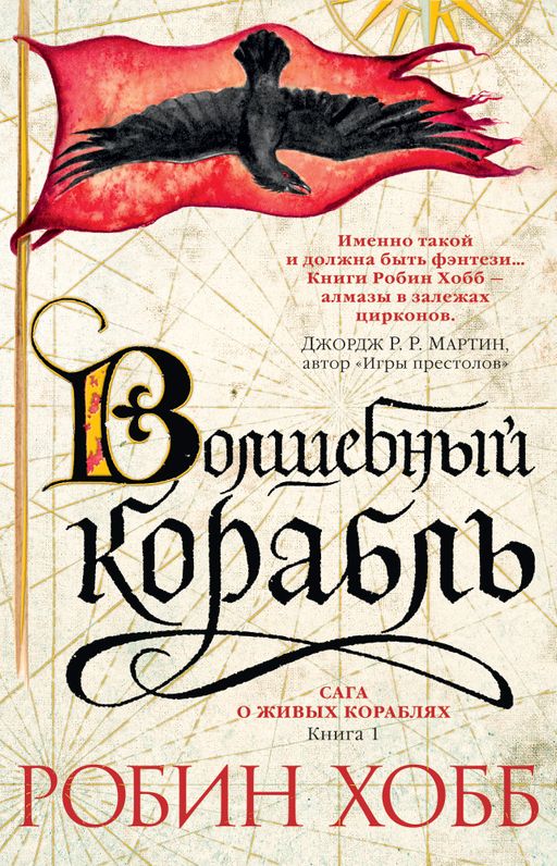 Сага о живых кораблях. Книга 1. Волшебный корабль. Хобб Р.
