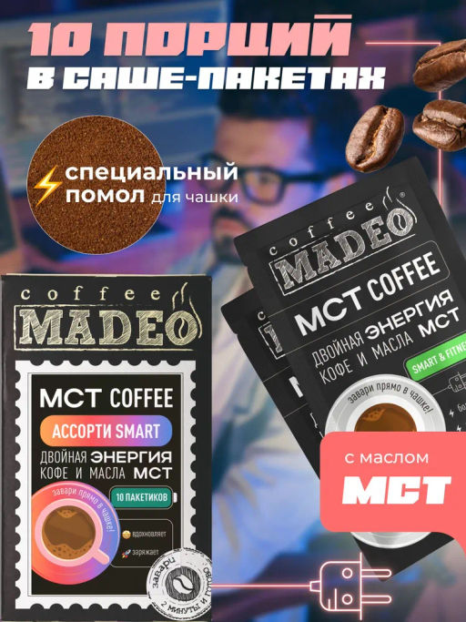 МСТ coffee АССОРТИ смарт Madeo порционный 10шт*0,012 кг  фото 5
