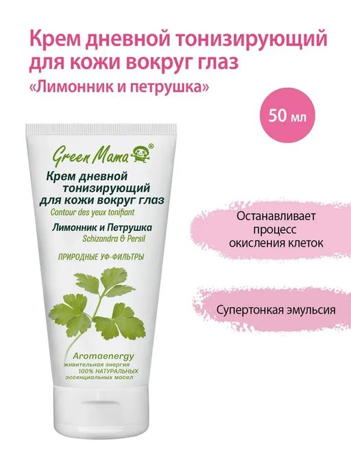 Крем дневной тонизирующий для кожи вокруг глаз Лимонник и петрушка 50 мл Green mama/Грин мама  фото 2