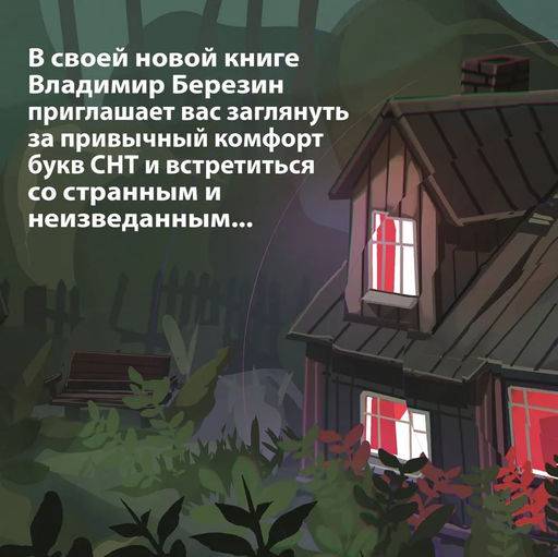 СНТ. Березин В. - Азбука фото 3