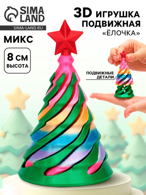 3Д - печатная игрушка Ёлочка, МИКС