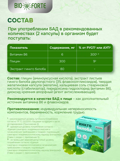 Гинкго Билоба + Глицин + Витамин В6 BioForte капсулы 30 шт.