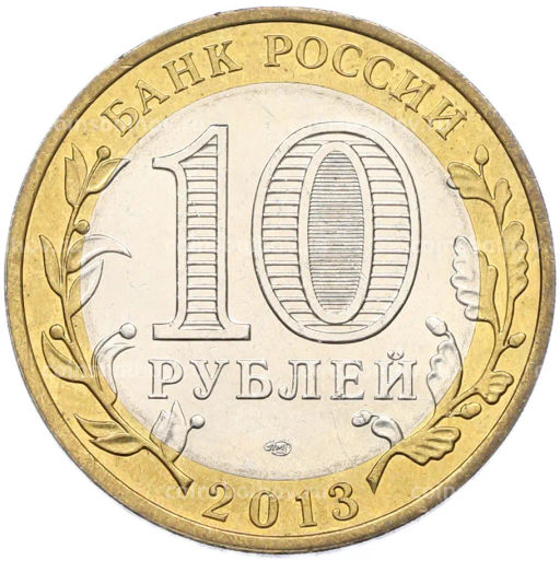 Монета 10 рублей 2013 года СПМД Российская Федерация  Республика Дагестан