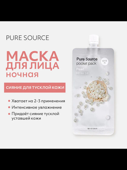 MISSHA Маска кремовая ночная с экстрактом жемчуга 10 мл, 1 шт  фото 2
