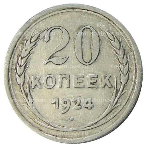 20 копеек 1924 года