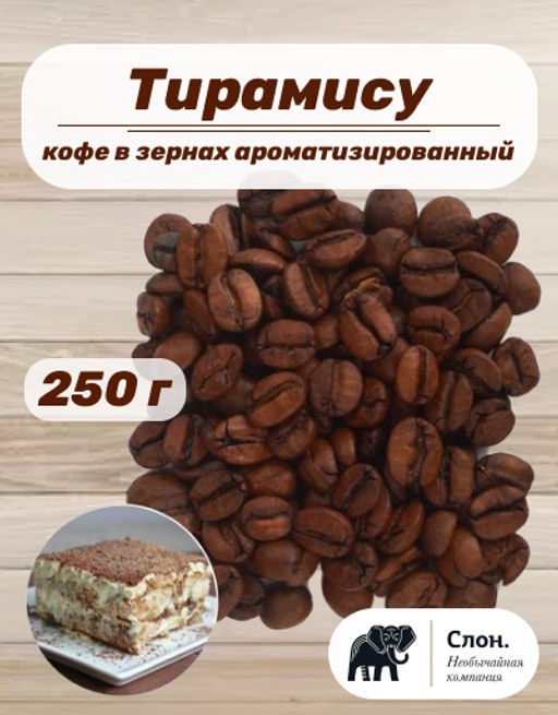 Кофе в зернах ароматизированный Тирамису 250 г - Слон фото 2