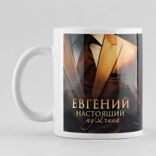 Кружка Настоящий мужчина Евгений, 320 мл
