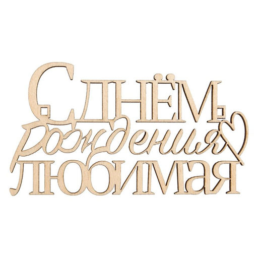 Цена за 5 шт. Топпер С Днём Рождения, любимая,деревянный, 99х55 - Страна карнавалия фото 2