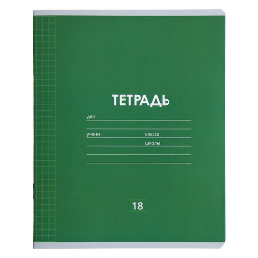 Цена за 10 шт. Тетрадь 18 листов в клетку Calligrata "Однотонная Классика линовка", обложка мелованная бумага, ВД-лак, блок офсет, белизна 95%, МИКС