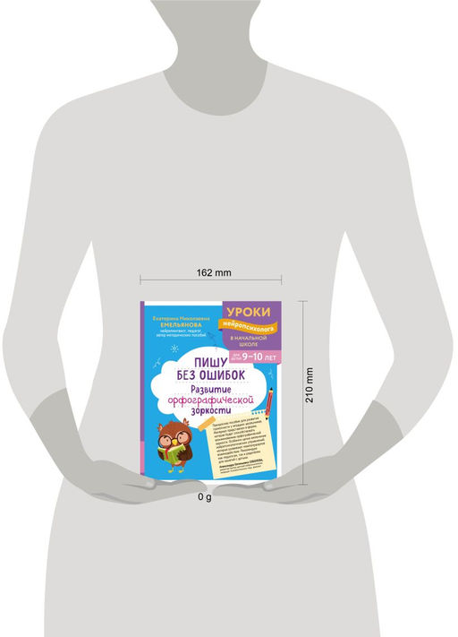 Пишу без ошибок. Развитие орфографической зоркости: для детей 9-10 лет