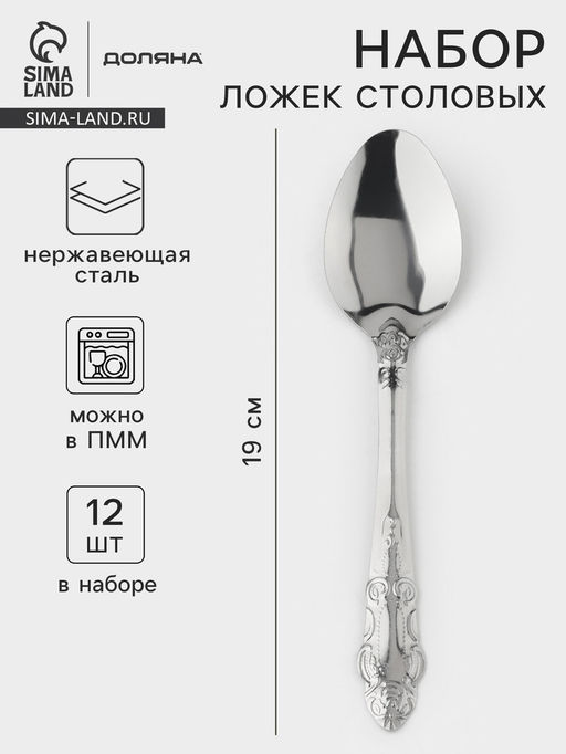 Ложки столовые из нержавеющей стали «Русиано», длина 19 см, 12 шт.