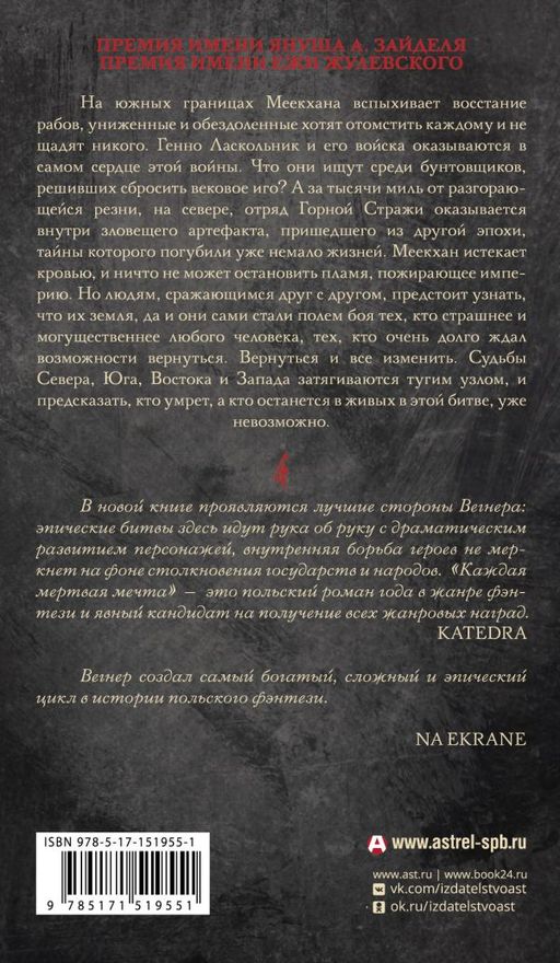 Сказания Меекханского пограничья. Каждая мертвая мечта