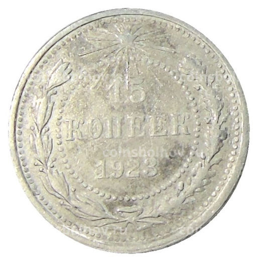 Монета 15 копеек 1923 года