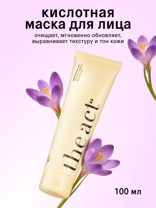 Кислотная очищающая маска для лица (AHA & PHA face mask), 100 мл - The act фото 3