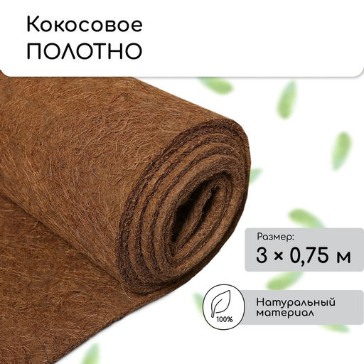 Мульча кокосовая в рулоне, 3×0.75 м, Greengo