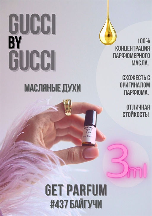 Масляные духи по мотивам ароматаGUCCI BY GUCCI / GUCCI - Get parfum фото 5