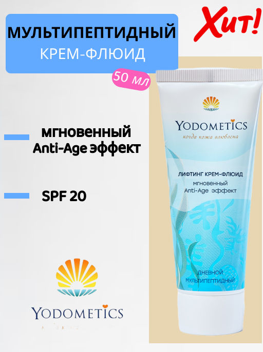 Дневной, мультипептидный крем-флюид , SPF 20 Мгновенный Anti-Age эффект , ТУБА 50 мл - Yodometics фото 2