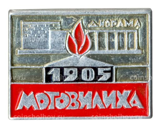 Значок Мотовилиха Диорама