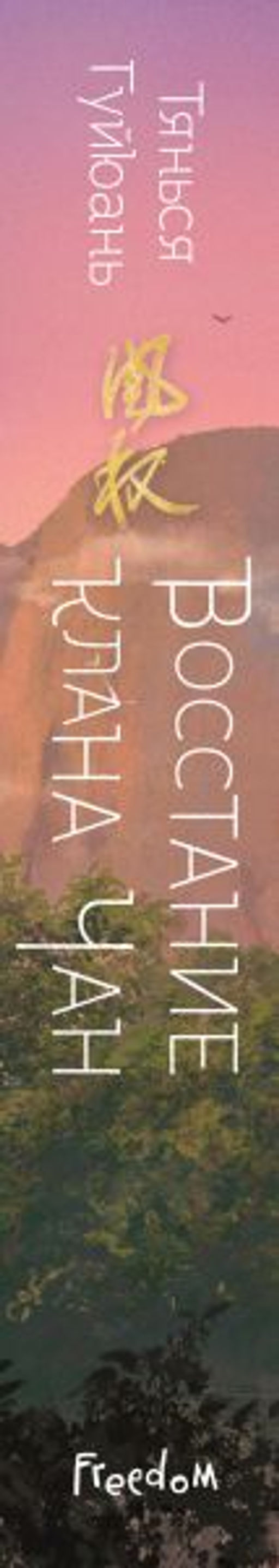 Восстание клана Чан (#2) - Эксмо фото 3