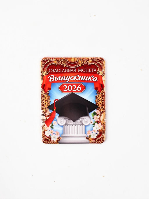 Монета сувенирная на Выпускной "Счастливая монета 2026", диам 2,5 см