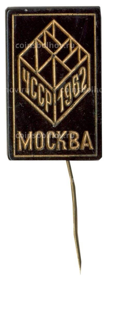 Значок Москва ЧССР 1962