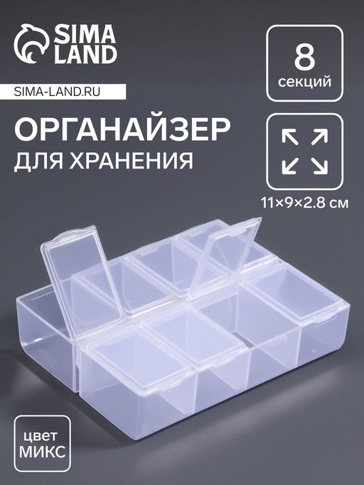 Органайзер для хранения мелочей, 8 ячеек, 11×9×2.8 см, МИКС