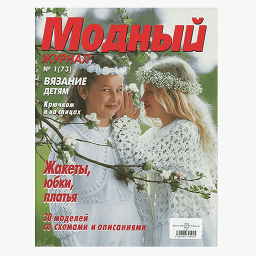 МОДНЫЙ ЖУРНАЛ