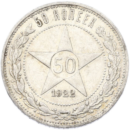 Монета 50 копеек 1922 года (ПЛ)
