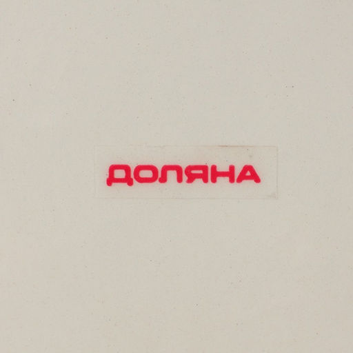 Блинница Доляна Гурман, d=23 см, доломит, белая фото 6