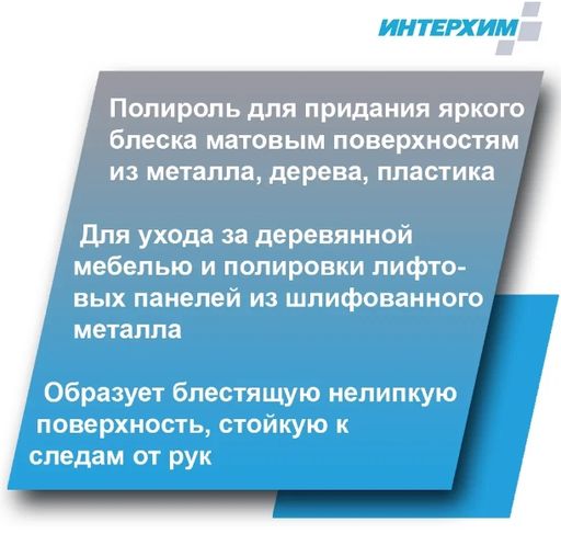 ИНТЕРХИМ 707 PLUS Воск-полироль для гладких поверхностей, 0,5 л.+спрей  фото 2