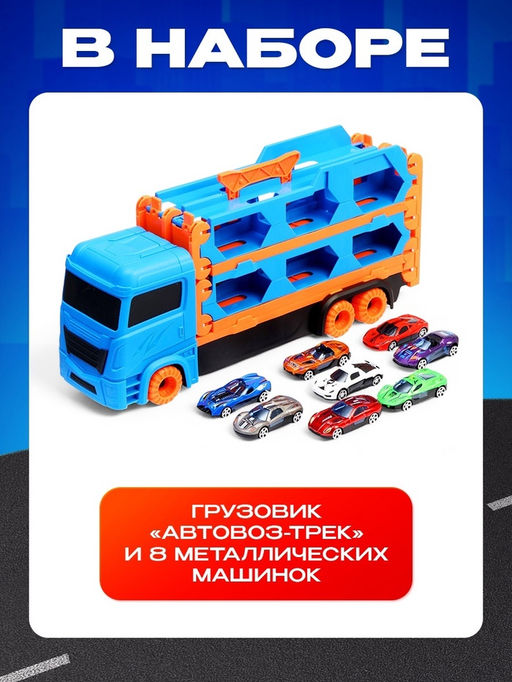 Грузовик Автовоз-трек, с катапультой, набор металлических машинок 8 шт. - Автоград фото 4