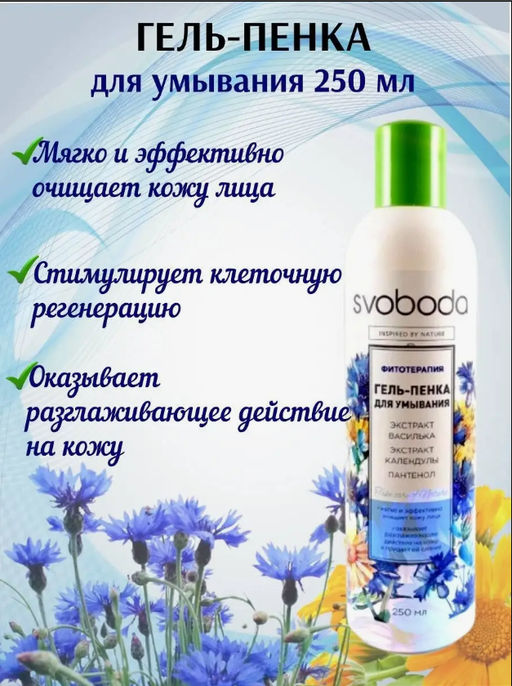 SVOBODA д/лица гель-пенка д/умывания 250мл экстракт василька, экстракт календулы, пантенол - Свобода фото 2