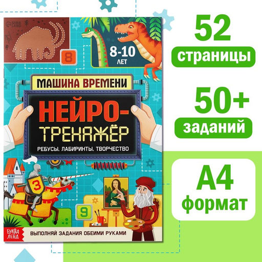 Книга Нейротренажёр, 52 стр., от 8 лет - Буква-ленд фото 7