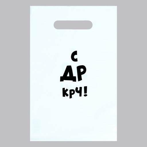 Цена за 50 шт. Пакет с приколами, полиэтиленовый с вырубной ручкой С др крч!, 35 мкм 20?30 см