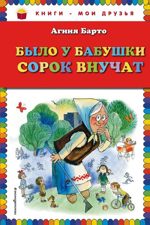 Было у бабушки сорок внучат (ил. В. Чижикова)