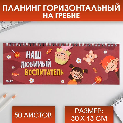 Планинг прямоугольный тонкий картон Наш любимый воспитатель, 50 листов