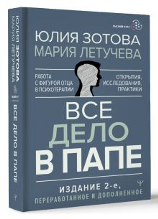 Все дело в папе. Работа с фигурой отца в психотерапии. Исследования, открытия, практики. Издание 2-е, переработанное и дополненное