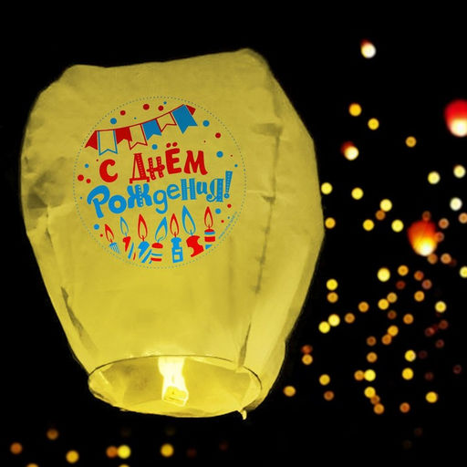 Фонарик желаний С днём рождения!, свечки, цвет МИКС - Страна карнавалия фото 8