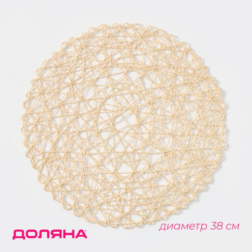 Цена за 12 шт. Салфетка сервировочная на стол Доляна «Одуванчик», d=38 см, бежевая