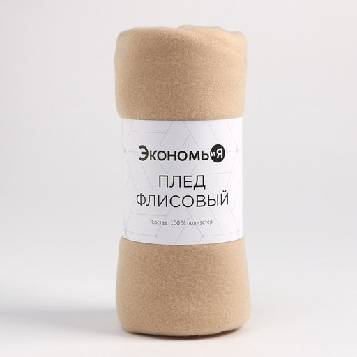 Плед флисовый «Экономь и Я», 150×200 см, плотность 160 г/м², бежевый