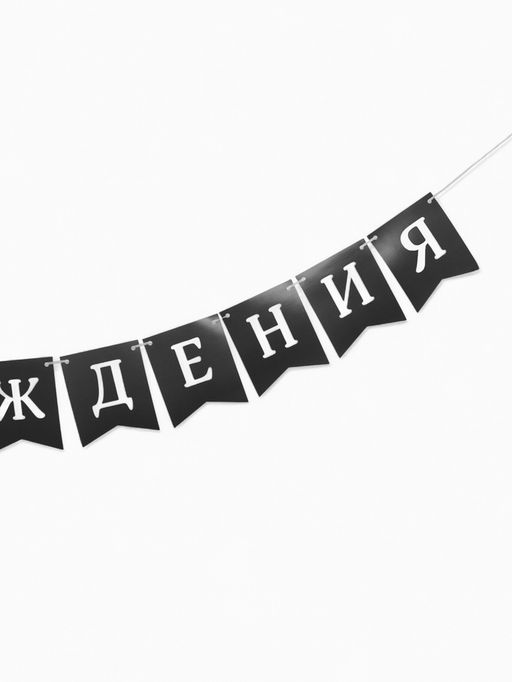 Гирлянда на ленте «С Днём Рождения!», 200 см