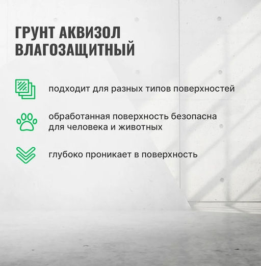 Грунт Акваизол влагоизолирующий, для помещений с повышенной влажностью и наружных работ, гот сос 3л - Prosept фото 4