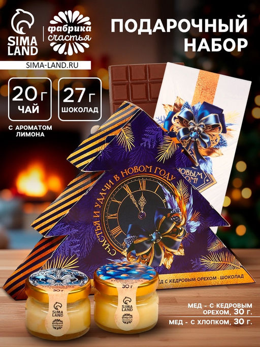 Подарочный набор новогодний Счастья и удачи в Новом году: чай, мёд кремовый, шоколад