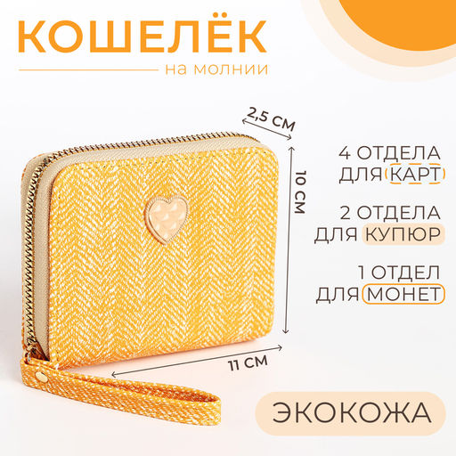 Кошелёк на молнии «Сердечко», жёлтый