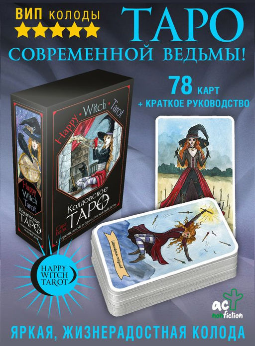 Happy Witch Tarot. Колдовское Таро современной ведьмы на каждый день - Аст фото 4