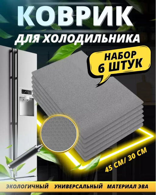 Коврики силиконовые для полок в холодильник и ящиков 6шт