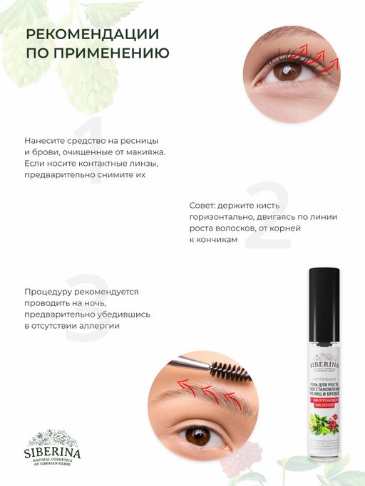 Гель для роста и восстановления ресниц и бровей с гиалуроновой кислотой - Siberina фото 15